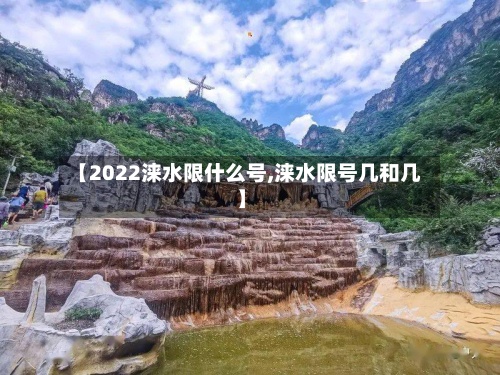 【2022涞水限什么号,涞水限号几和几】-第3张图片