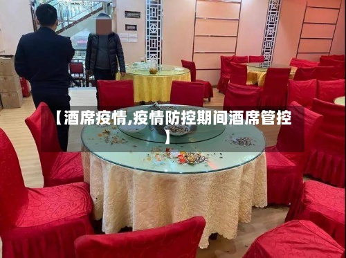 【酒席疫情,疫情防控期间酒席管控】