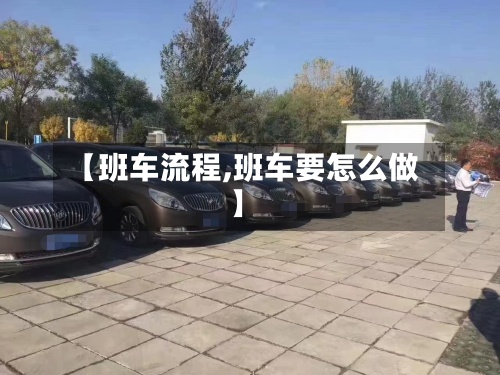 【班车流程,班车要怎么做】