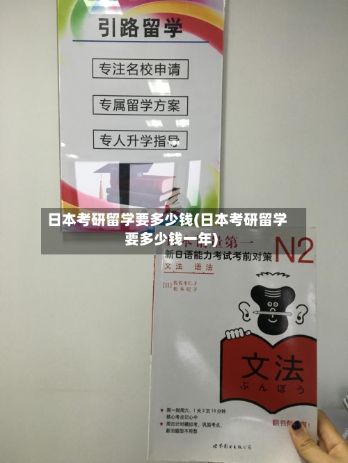 日本考研留学要多少钱(日本考研留学要多少钱一年)-第3张图片