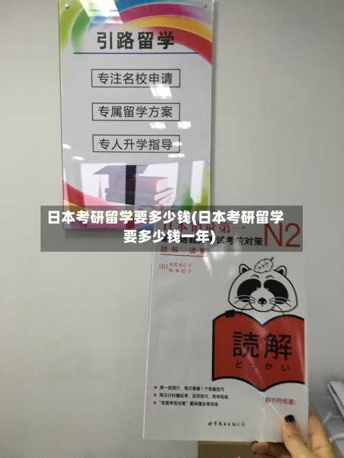 日本考研留学要多少钱(日本考研留学要多少钱一年)-第2张图片