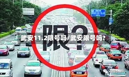 武安11.2限号吗/武安限号吗?
