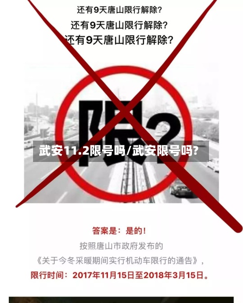 武安11.2限号吗/武安限号吗?-第3张图片