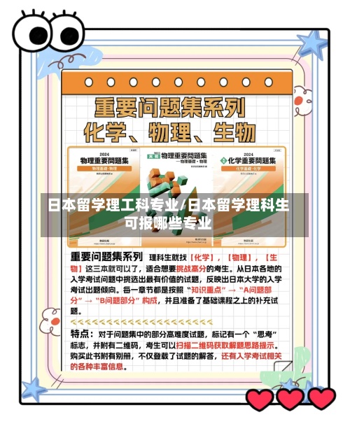 日本留学理工科专业/日本留学理科生可报哪些专业-第3张图片
