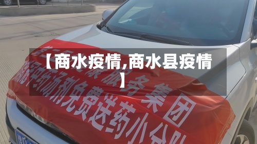 【商水疫情,商水县疫情】