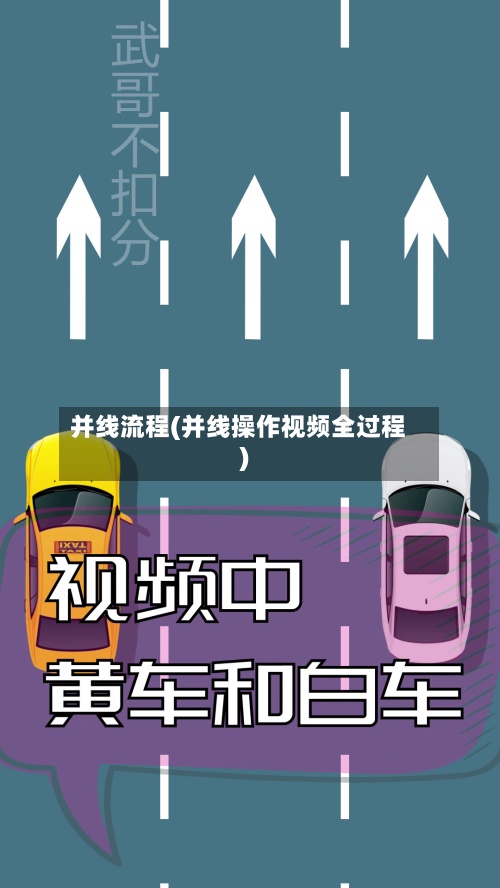 并线流程(并线操作视频全过程)