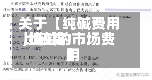 关于【纯碱费用
比较高
,纯碱的市场费用
】