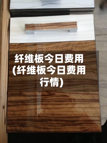 纤维板今日费用(纤维板今日费用行情)