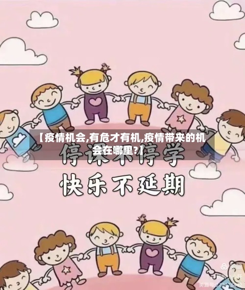 【疫情机会,有危才有机,疫情带来的机会在哪里?】