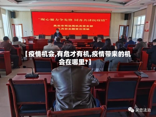 【疫情机会,有危才有机,疫情带来的机会在哪里?】-第2张图片