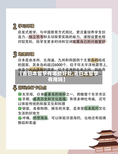 【去日本留学有哪些好处,去日本留学有用吗】
