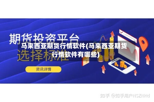 马来西亚期货行情软件(马来西亚期货行情软件有哪些)-第2张图片