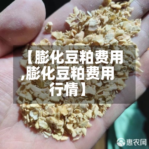 【膨化豆粕费用
,膨化豆粕费用
行情】