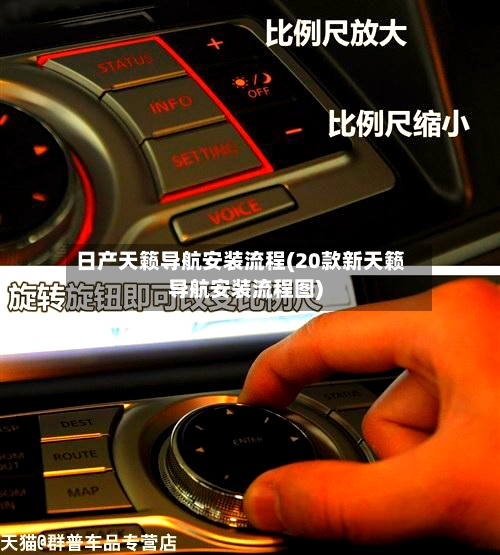 日产天籁导航安装流程(20款新天籁导航安装流程图)-第3张图片