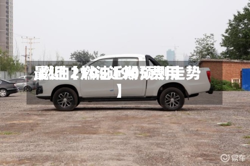 最近【燃油1905费用
,燃油2105近期预测走势】