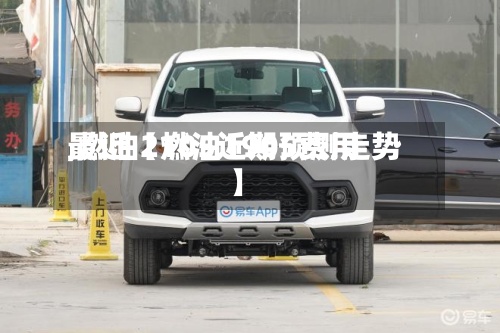 最近【燃油1905费用
,燃油2105近期预测走势】-第2张图片