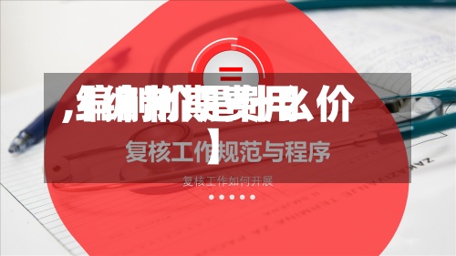 【编制期费用
,编制价是什么价】-第2张图片