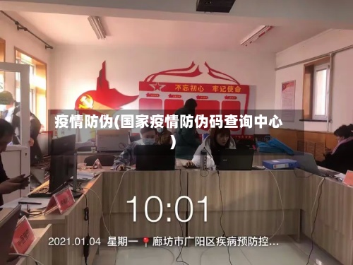 疫情防伪(国家疫情防伪码查询中心)-第2张图片