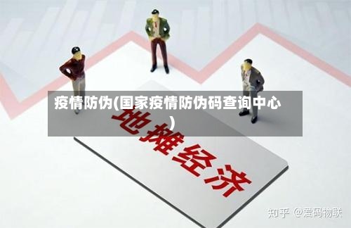 疫情防伪(国家疫情防伪码查询中心)