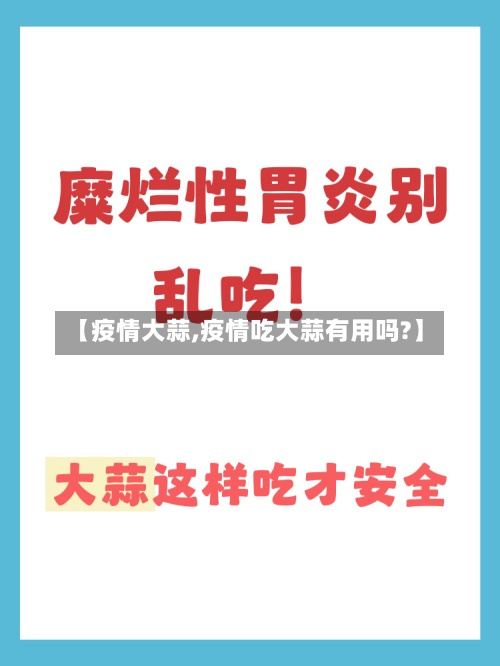 【疫情大蒜,疫情吃大蒜有用吗?】