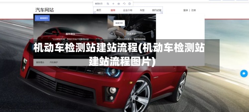 机动车检测站建站流程(机动车检测站建站流程图片)