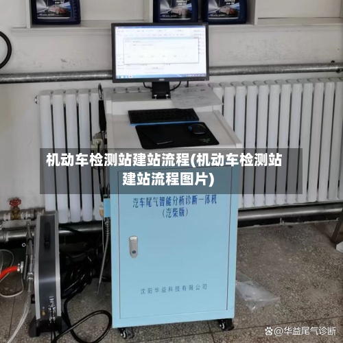 机动车检测站建站流程(机动车检测站建站流程图片)-第2张图片