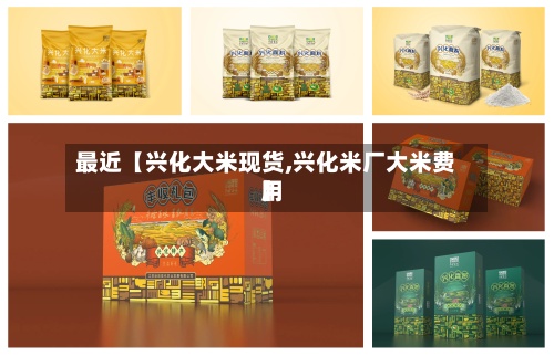最近【兴化大米现货,兴化米厂大米费用】-第2张图片