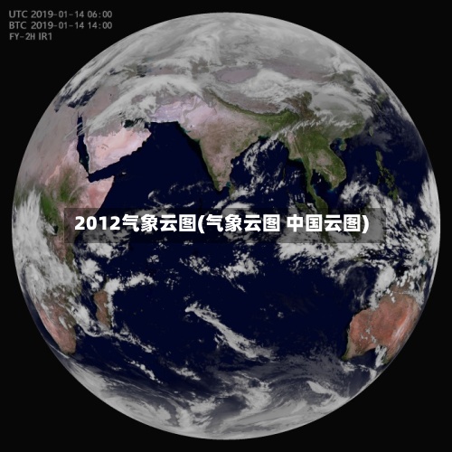 2012气象云图(气象云图 中国云图)