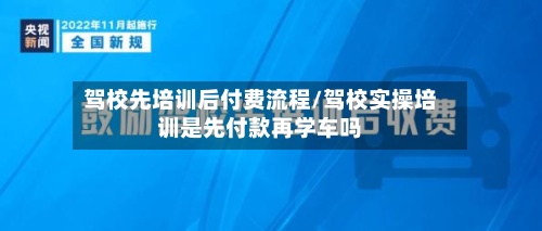 驾校先培训后付费流程/驾校实操培训是先付款再学车吗