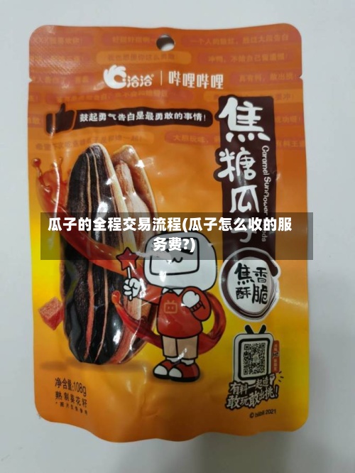 瓜子的全程交易流程(瓜子怎么收的服务费?)