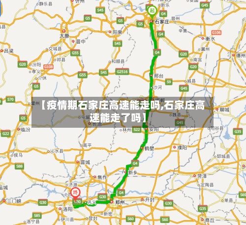 【疫情期石家庄高速能走吗,石家庄高速能走了吗】