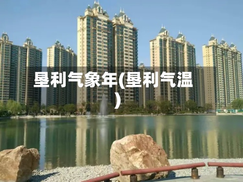 垦利气象年(垦利气温)