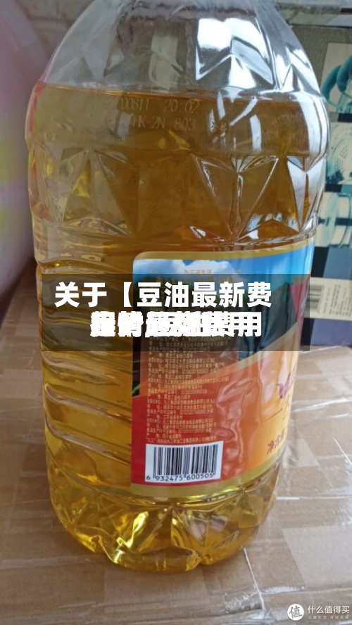 关于【豆油最新费用
趋势,豆油费用
行情最新费用
实时趋势】