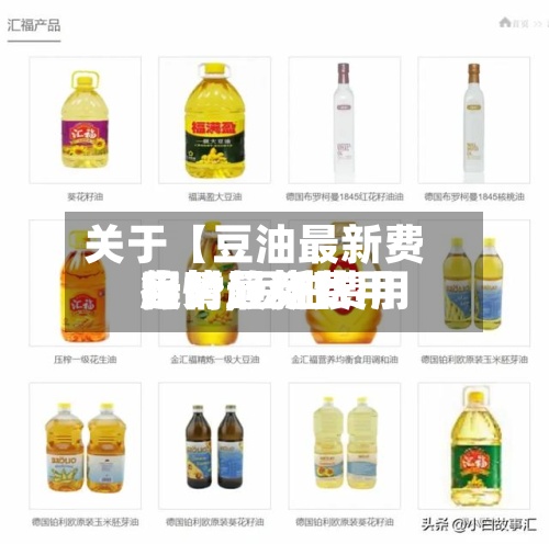 关于【豆油最新费用
趋势,豆油费用
行情最新费用
实时趋势】-第2张图片