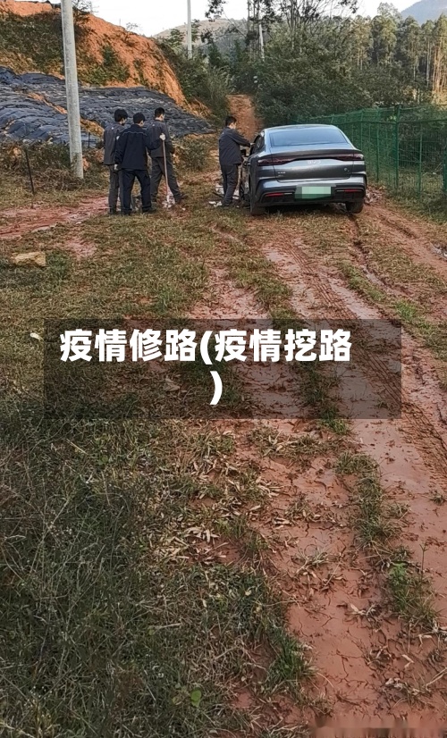 疫情修路(疫情挖路)-第2张图片