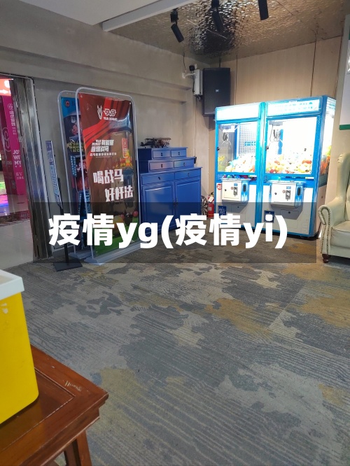 疫情yg(疫情yi)-第2张图片