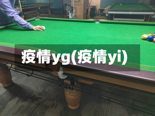 疫情yg(疫情yi)