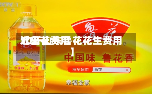 近来
【鲁花费用
10斤山东鲁花花生费用
】-第3张图片