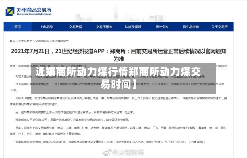 近来【郑商所动力煤行情郑商所动力煤交易时间】