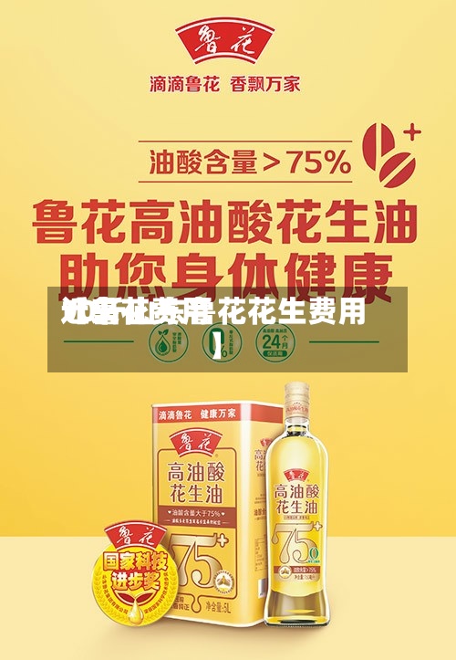 近来
【鲁花费用
10斤山东鲁花花生费用
】-第2张图片