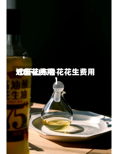 近来
【鲁花费用
10斤山东鲁花花生费用
】