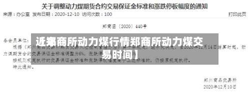 近来【郑商所动力煤行情郑商所动力煤交易时间】-第2张图片