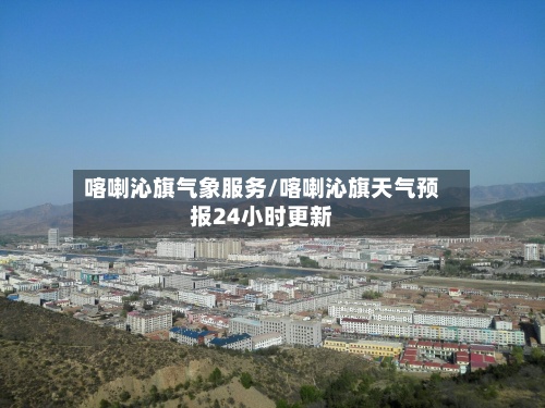 喀喇沁旗气象服务/喀喇沁旗天气预报24小时更新