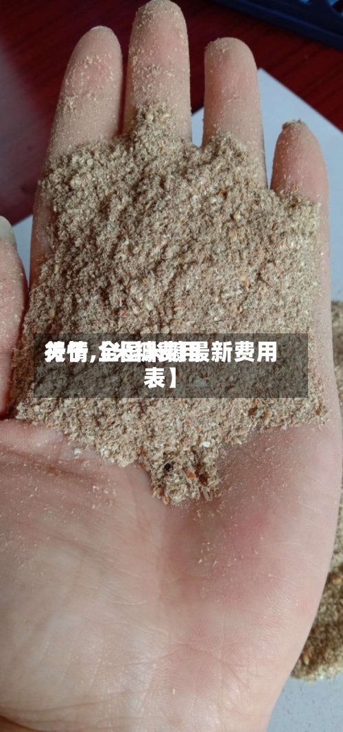 关于【米糠费用
行情,全国米糠最新费用
表】