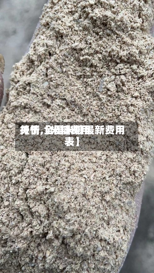 关于【米糠费用
行情,全国米糠最新费用
表】-第3张图片