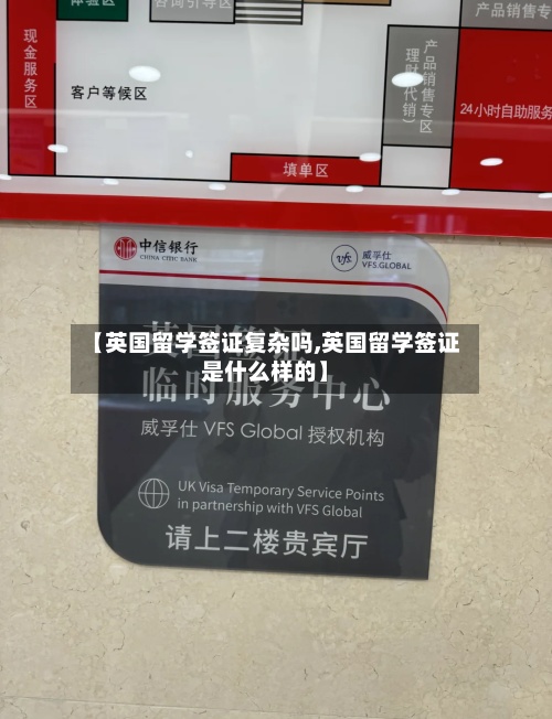 【英国留学签证复杂吗,英国留学签证是什么样的】-第3张图片