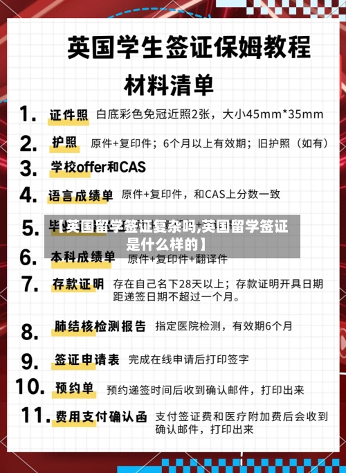 【英国留学签证复杂吗,英国留学签证是什么样的】