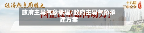 政府主导气象承建/政府主导气象承建方案-第2张图片