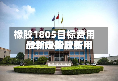 橡胶1805目标费用/2019橡胶费用最新走势分析-第2张图片