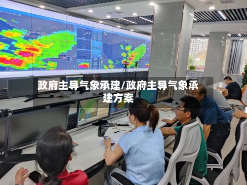 政府主导气象承建/政府主导气象承建方案